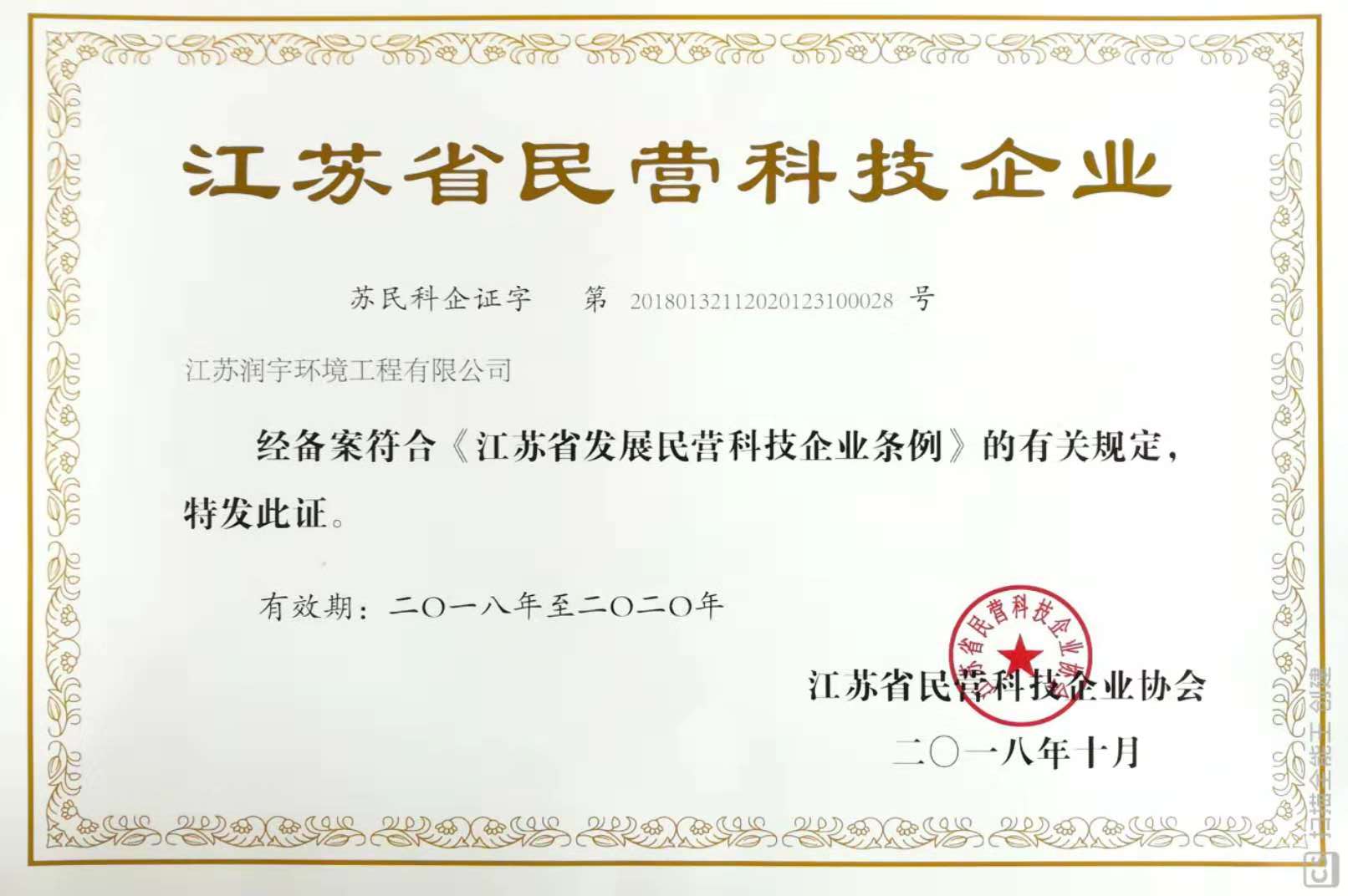 江蘇省民營科技企業證書